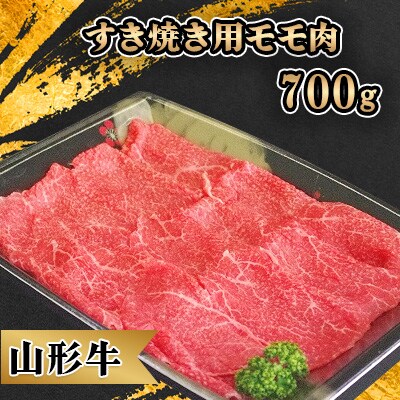 山形牛 すき焼き用 モモ肉 700g【S473】