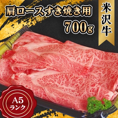 米沢牛 A5ランク 肩ロース すき焼き用 700g【S489】