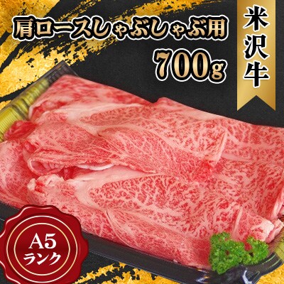 米沢牛 A5ランク 肩ロース しゃぶしゃぶ用 700g【S941】
