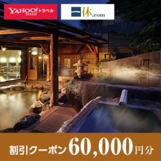 【山形県南陽市】一休.com・Yahoo!トラベル割引クーポン(60,000円分)【S1446】