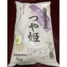 【令和5年産】　山形県産　特別栽培米　つや姫5kg(精米)【S1546】 | ふるさと納税のお礼品