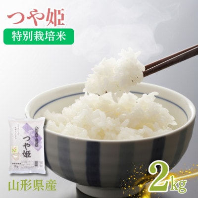 令和6年度産山形県産　特別栽培米　つや姫2kg(精米)【S1571】