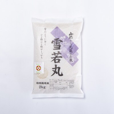 令和6年度産山形県産　特別栽培米　雪若丸　4kg(2kg×2袋)(精米)【S1583】