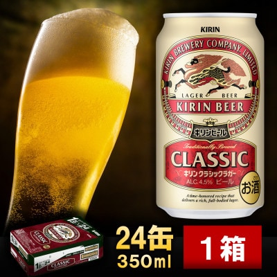 2023年5月発送開始『定期便』キリン クラシックラガー 350ml×24本 12回【S1427】