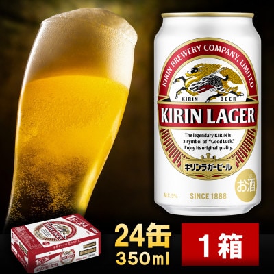 2023年4月発送開始『定期便』キリン ラガー 350ml缶×24本(1箱) 全3回【S1421】