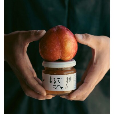 【山形県南陽市の百姓がこだわって作った】まるで桃ジャム(秋姫)　150g×2個【S2282】