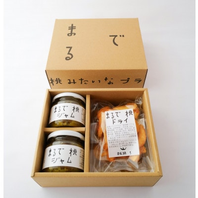 【山形県南陽市の百姓がこだわって作った】まるで桃ジャム2個・まるで桃ドライ2個 贈答箱【S2613】