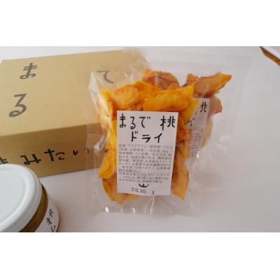 【山形県南陽市の百姓がこだわって作った】まるで桃ジャム2個・まるで桃ドライ2個 贈答箱【S2613】