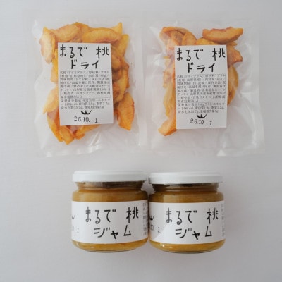 【山形県南陽市の百姓がこだわって作った】まるで桃ジャム2個・まるで桃ドライ2個 贈答箱【S2613】