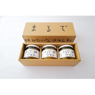 【山形県南陽市の百姓がこだわって作った】まるで桃ジャム(秋姫) 贈答箱 150g×3個【S2612】