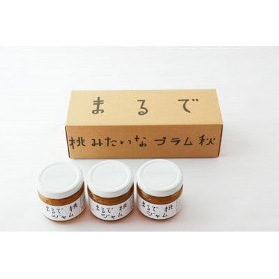 【山形県南陽市の百姓がこだわって作った】まるで桃ジャム(秋姫) 贈答箱 150g×3個【S2612】