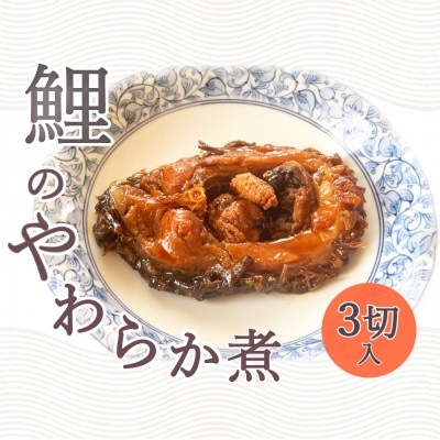 【渡部鯉店】鯉のやわらか煮 3切(箱入)【S1700】