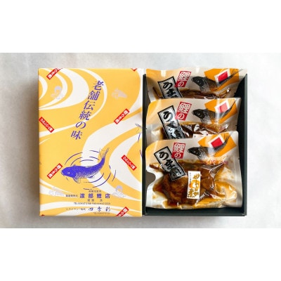 【渡部鯉店】鯉のやわらか煮 3切(箱入)【S1700】