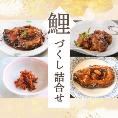 【渡部鯉店】鯉づくし詰め合わせ 4種(箱入)【S1698】