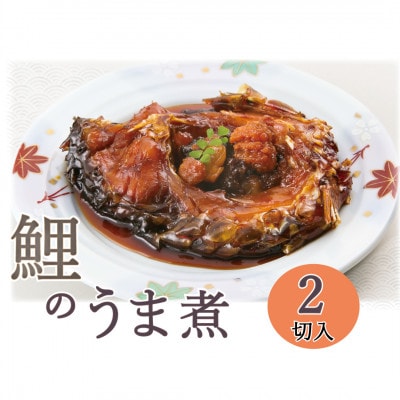 【渡部鯉店】鯉のうま煮2切(箱入)【S2300】