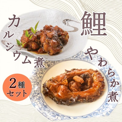 【渡部鯉店】鯉のやわらか煮・鯉のカルシウム煮セット(箱入)【S2301】