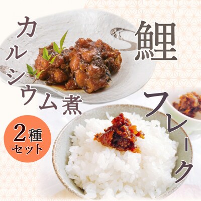 【渡部鯉店】鯉のカルシウム煮・鯉のフレークセット(箱入)【S2302】