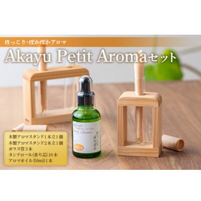 赤湯温泉の気分を香りで楽しむ「木製スタンド&アロマオイルセット」(ほっこり ぽかぽか)【S1770】