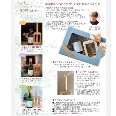 赤湯温泉の気分を香りで楽しむ「木製スタンド&アロマオイルセット」(ほっこり ぽかぽか)【S1770】