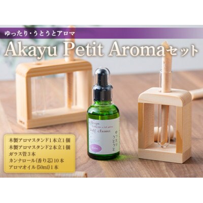 赤湯温泉の気分を香りで楽しむ「木製スタンド&アロマオイルセット」(ゆったり うとうと)【S1771】
