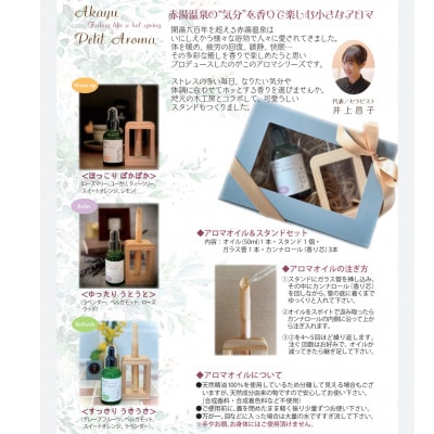 赤湯温泉の気分を香りで楽しむ「木製スタンド&アロマオイルセット」(ゆったり うとうと)【S1771】