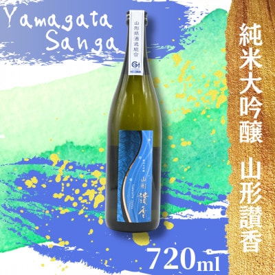 【本数限定】 東の麓酒造の「純米大吟醸 山形讃香(やまがたさんが)」720ml×1本　【S1890】