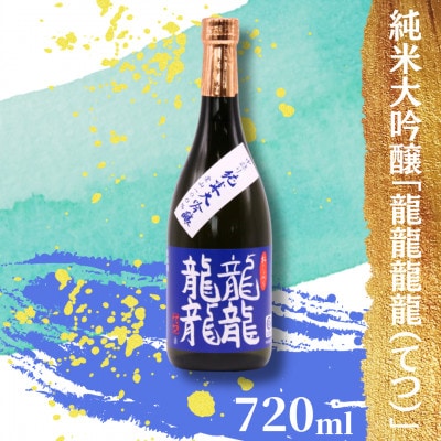 東の麓 中採り 純米大吟醸「龍龍龍龍(てつ)」 720ml×1　【S1792】