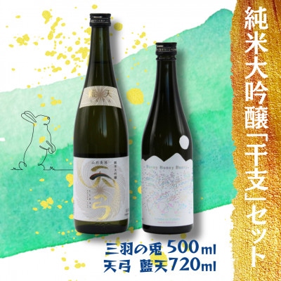 東の麓酒造の 純米大吟醸「干支」セット(三羽の兎&天弓 藍天)　【S1720】