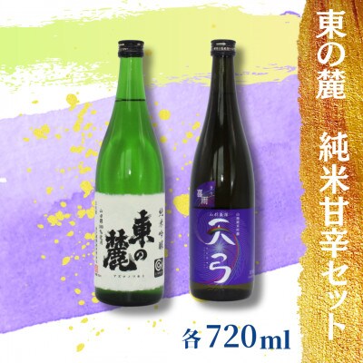 東の麓酒造の日本酒 純米吟醸 甘辛セット(純米吟醸 東の麓& 純米吟醸 天弓 喜雨)【S1902】