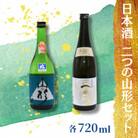 東の麓酒造の日本酒 二つの山形セット(純米吟醸 山の形 & 純米大吟醸 天弓 藍天 )【S1901】