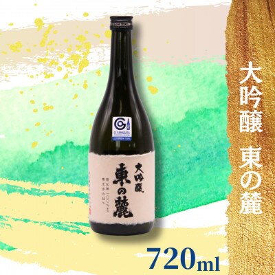 東の麓酒造の 大吟醸 東の麓　 720ml×1本　【S1793】