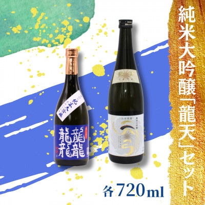 東の麓酒造の 純米大吟醸「龍天」セット(龍龍龍龍&天弓 藍天)各720ml×1本　【S1721】