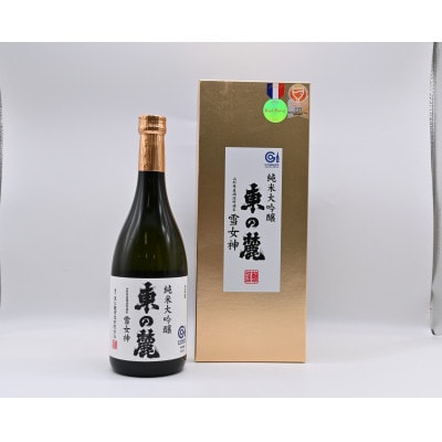【全国新酒鑑評会 金賞受賞酒】東の麓酒造の「純米大吟醸 東の麓雪女神」720ml×1本【S1889】