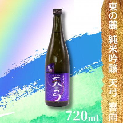 東の麓酒造の 純米吟醸　天弓「喜雨」 720ml ×1本　【S1791】