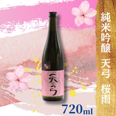 東の麓酒造の 純米吟醸 天弓 桜雨 　720ml×1本　【S1779】