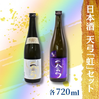 東の麓酒造の日本酒天弓「虹」セット(純米大吟醸 天弓 藍天 & 純米吟醸　天弓 喜雨)【S1722】