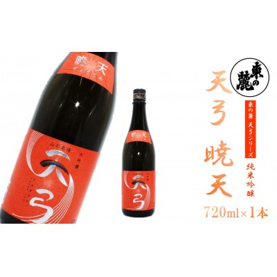 東の麓 「大吟醸 天弓 暁天」 720ml ◆日本酒◆大吟醸◆【S2413】