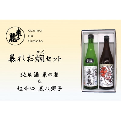 東の麓 暴れお燗セット 「純米酒 東の麓 & 超辛口 暴れ獅子」各720ml【S2412】