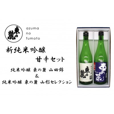 新純米吟醸甘辛2本 純米吟醸「東の麓 山田錦&東の麓 山形セレクション」各720ml【S2402】