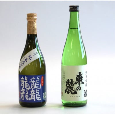 幻の酒米 愛山と高級酒米 山田錦セット「純米大吟醸 龍龍龍龍(てつ)&純米吟醸 山田錦」【S741】