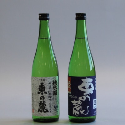 出羽の米セット「純米酒 東の麓 & 純米吟醸 東の麓 山形セレクション」 各720ml【S2058】