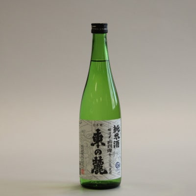 出羽の米セット「純米酒 東の麓 & 純米吟醸 東の麓 山形セレクション」 各720ml【S2058】