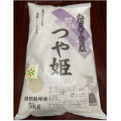 【令和8年産】山形県産　特別栽培米　つや姫　精米　5kg　10月下旬～順次発送【S1546】