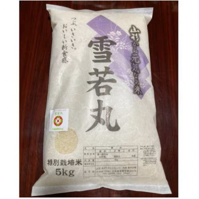 【令和8年産】山形県産　特別栽培米　雪若丸　精米　5kg　10月下旬～順次発送　【S1547】