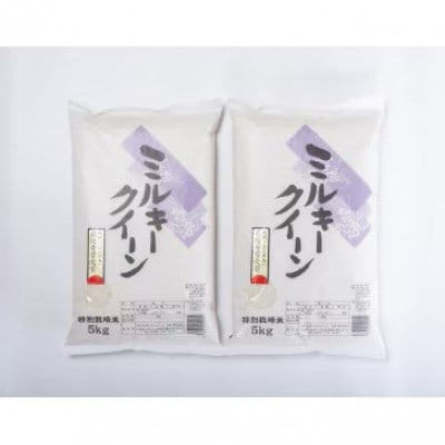 【令和8年産】山形県産　特別栽培米　ミルキークイーン精米10kg　10月下旬～順次発送【S2409】