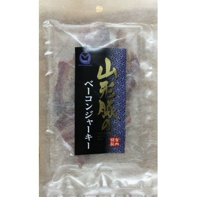 山形豚のベーコンジャーキー 59g×10袋セット　(有)宮内ハム【S2190】