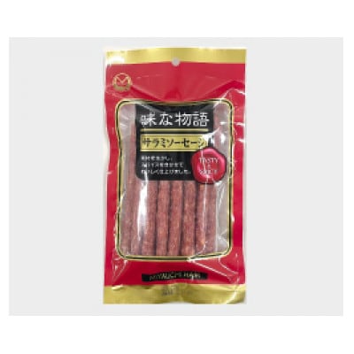 味な物語 サラミソーセージ 200g×10袋セット　(有)宮内ハム【S2200】