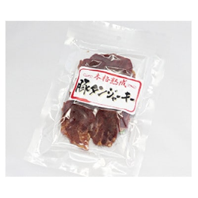 豚タンジャーキー 50g×5袋セット　(有)宮内ハム【S2221】