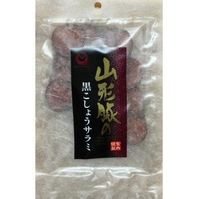 山形豚の黒こしょうサラミ 95g×10袋セット　(有)宮内ハム【S2188】