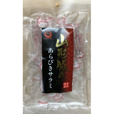 山形豚の粗挽きサラミ 105g×5袋セット　(有)宮内ハム【S2185】